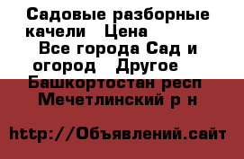 Садовые разборные качели › Цена ­ 5 300 - Все города Сад и огород » Другое   . Башкортостан респ.,Мечетлинский р-н